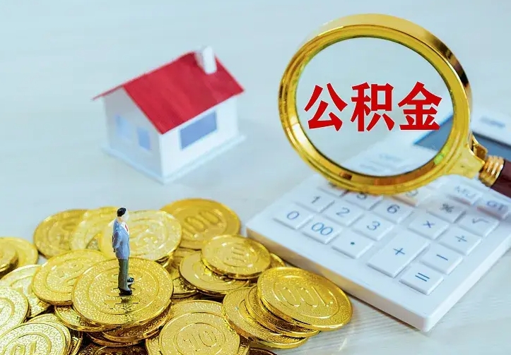 肇州离开怎么取公积金（离开一个城市取走住房公积金）