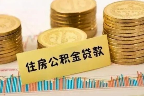 肇州住房公积金怎么取的（取住房公积金方法）