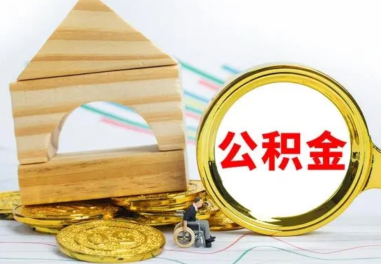 肇州辞职了公积金取（辞职后公积金取出来）