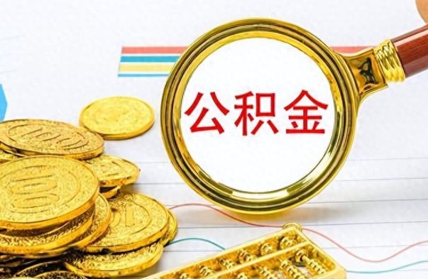 肇州离职了公积金怎么取钱（离职后公积金怎么取?）